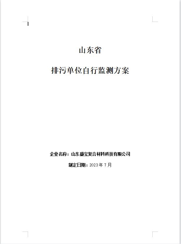 山东盛宝复合材料科技有限公司2023年度环境监测方案公示